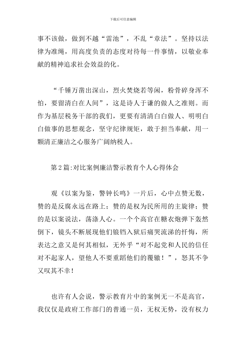 对照案例廉洁警示教育个人心得体会范文三篇_第3页