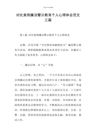 对照案例廉洁警示教育个人心得体会范文三篇