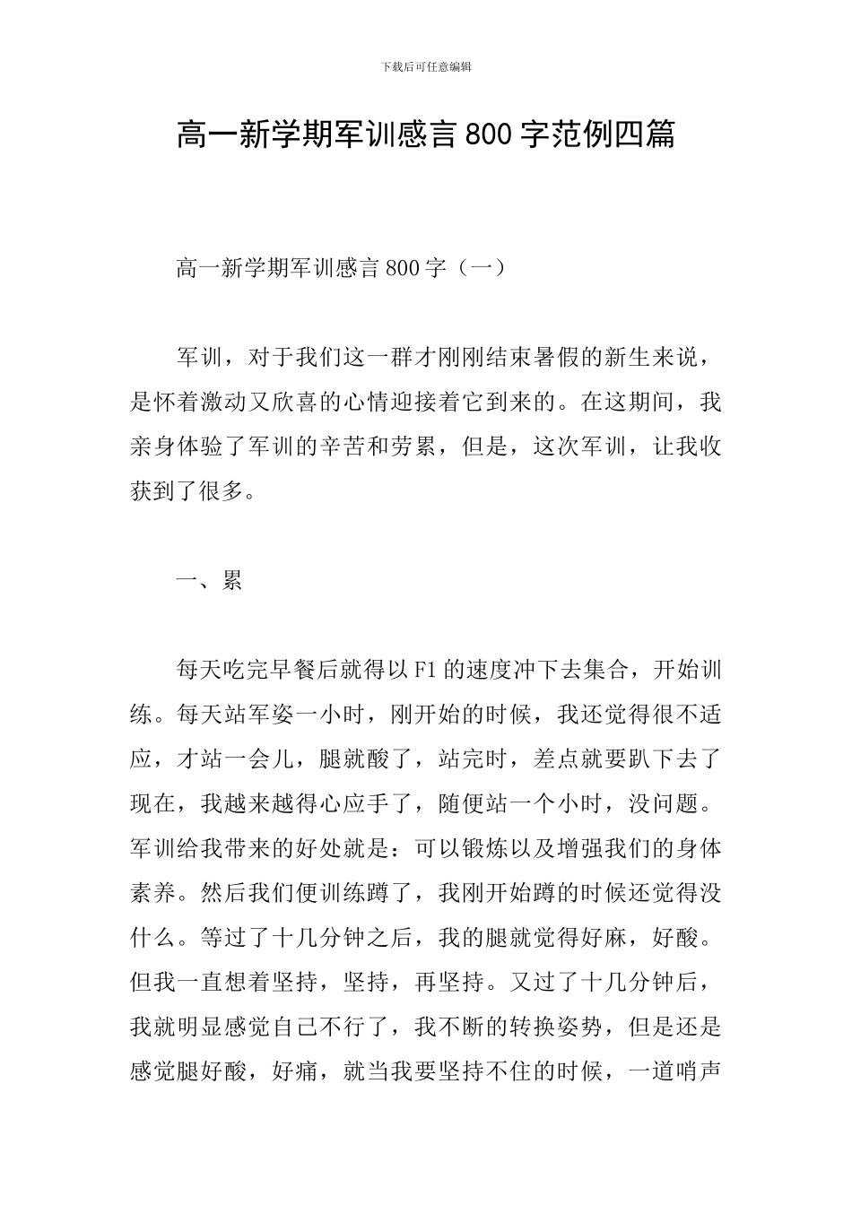 高一新学期军训感言800字范例四篇_第1页