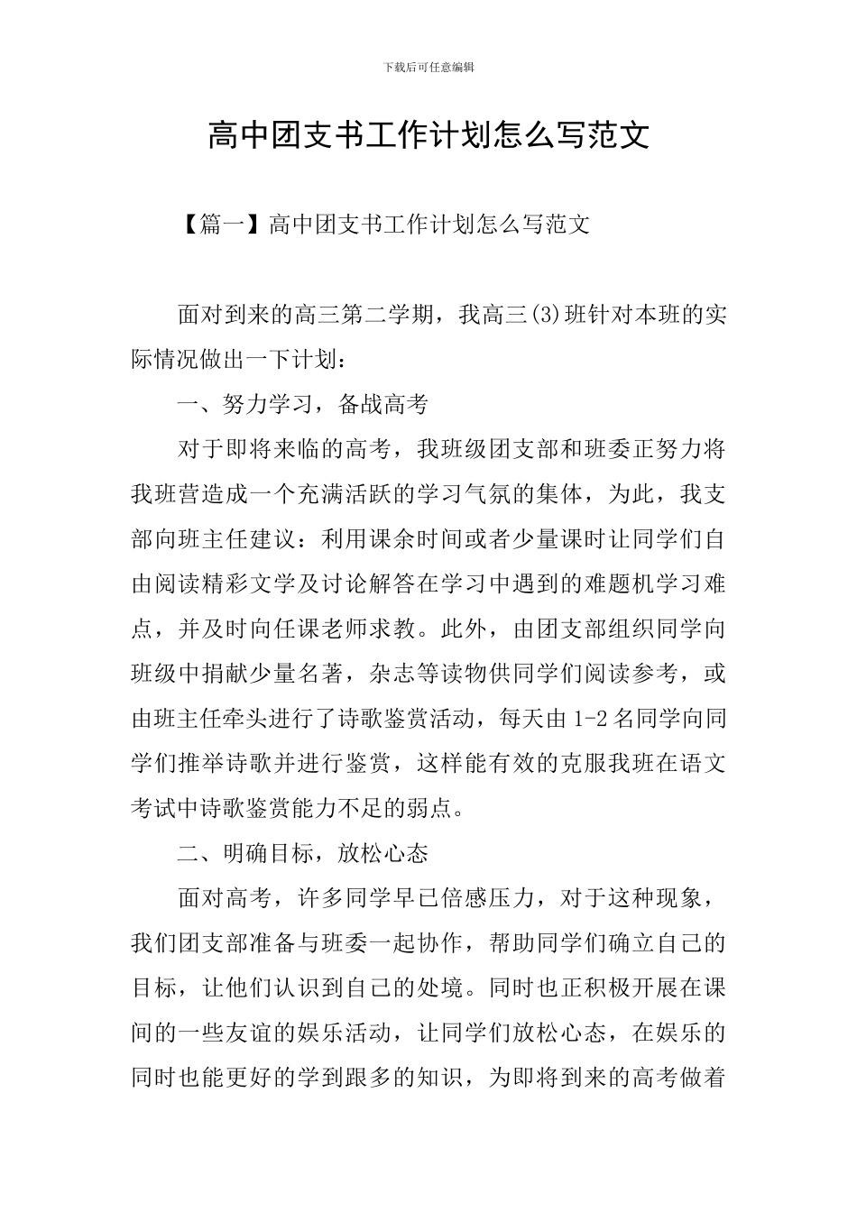 高中团支书工作计划怎么写范文_第1页