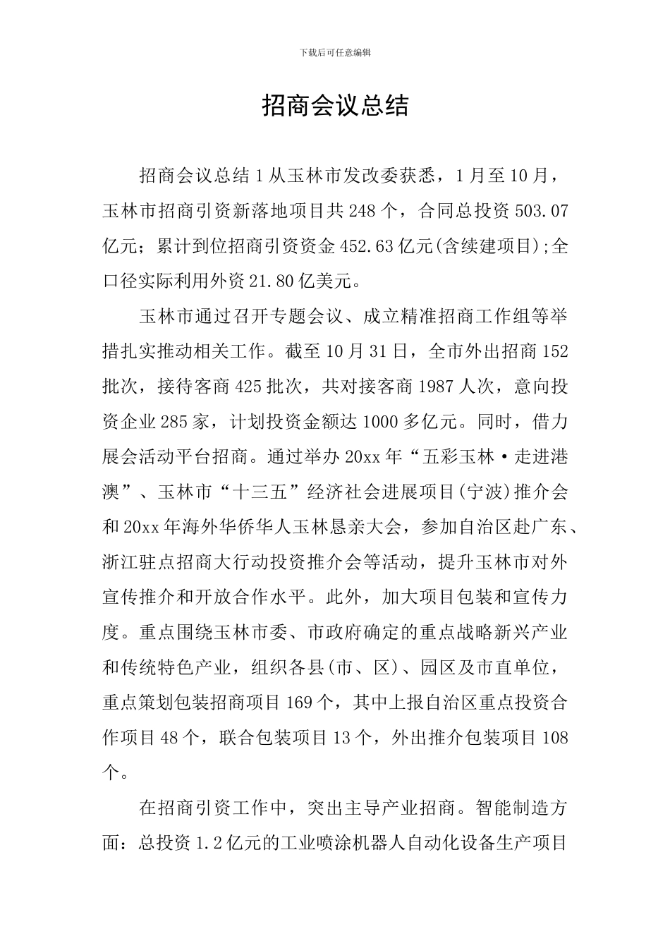 招商会议总结_第1页