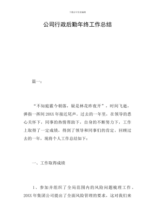 公司行政后勤年终工作总结