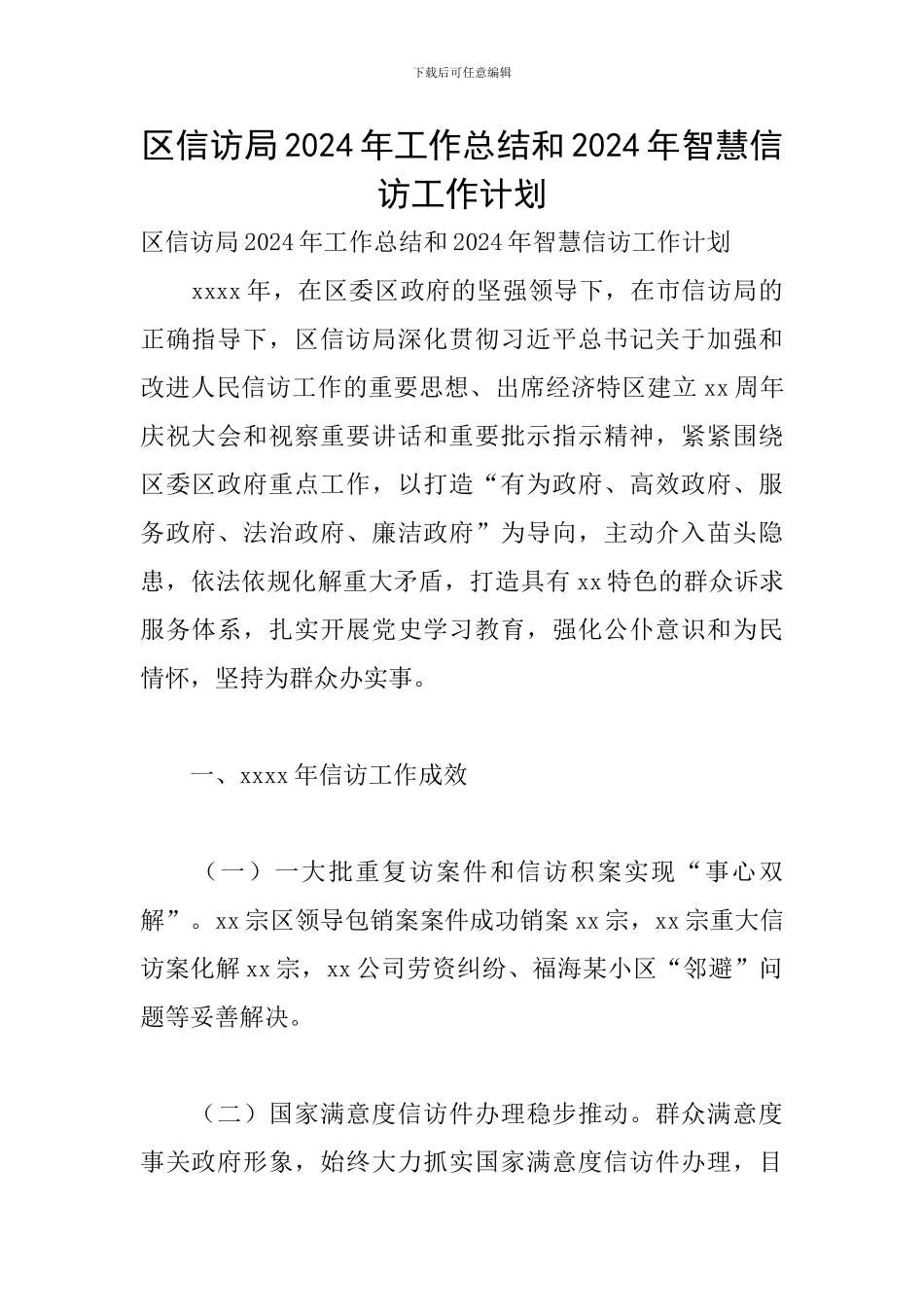 区信访局2024年工作总结和2024年智慧信访工作计划_第1页