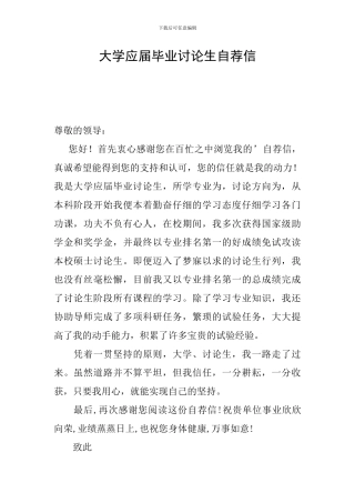 大学应届毕业研究生自荐信