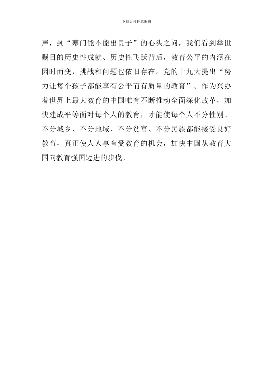 学习习总书记全国教育大会重要讲话心得体会：让人人享有受教育的机会_第2页