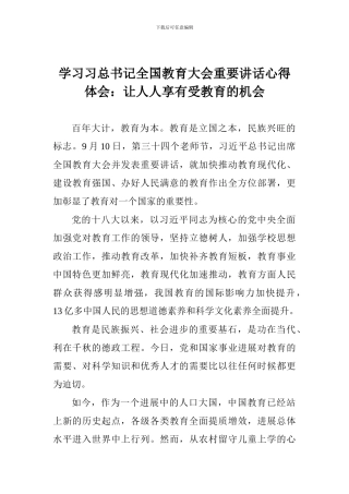 学习习总书记全国教育大会重要讲话心得体会：让人人享有受教育的机会