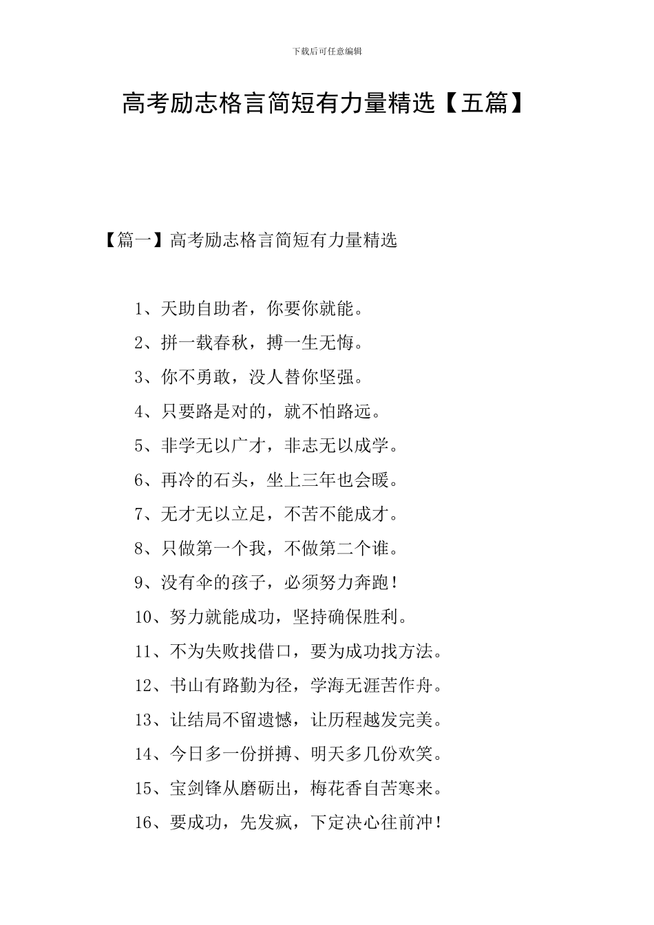 高考励志格言简短有力量精选_第1页