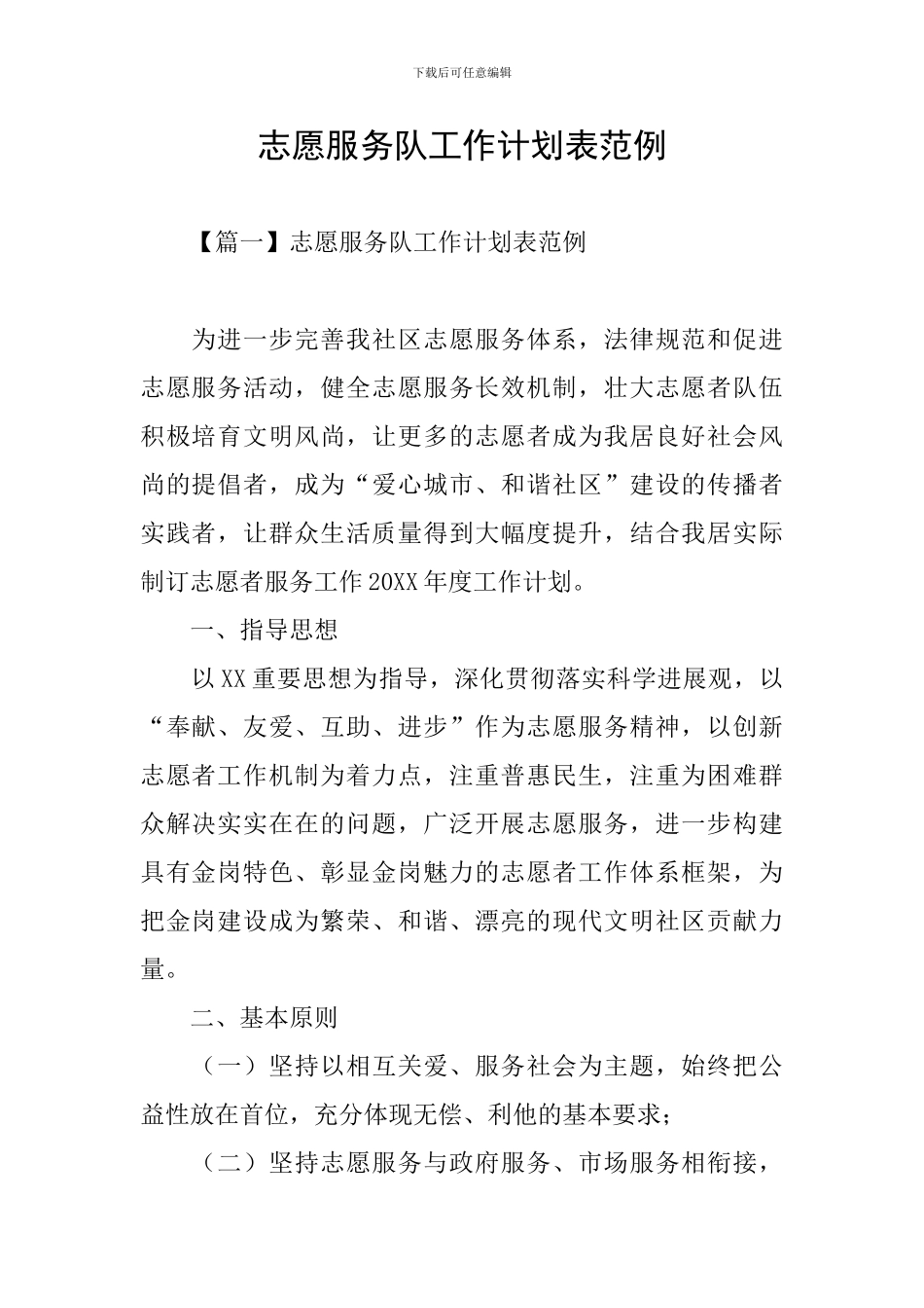 志愿服务队工作计划表范例_第1页