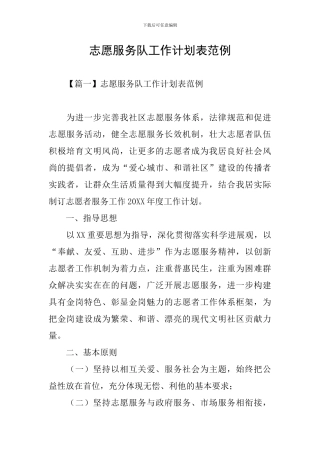 志愿服务队工作计划表范例