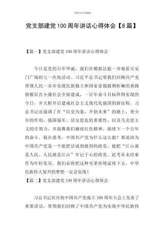 党支部建党100周年讲话心得体会