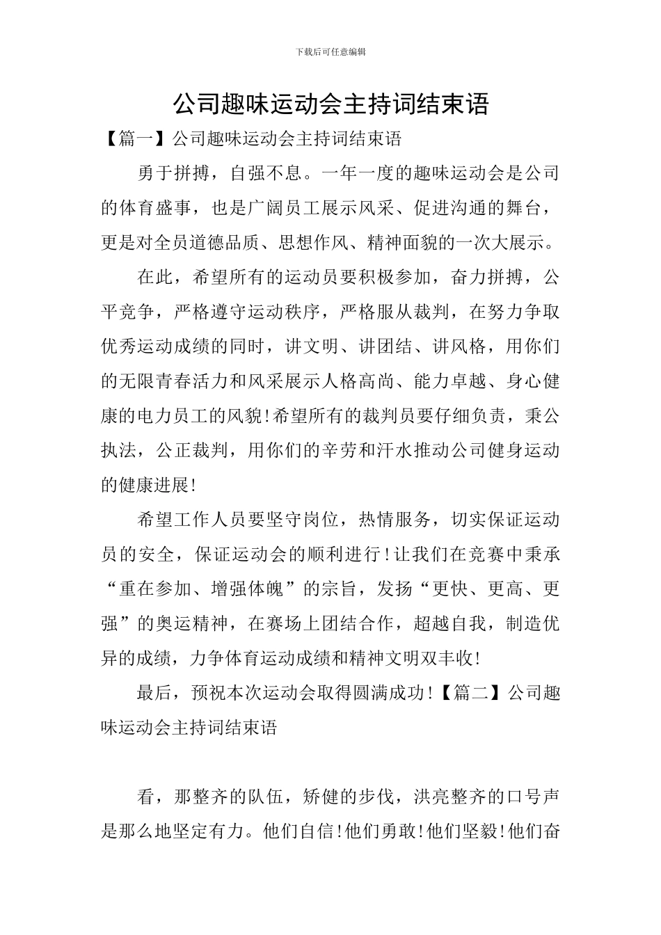 公司趣味运动会主持词结束语_第1页