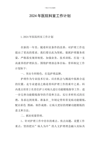 2024年医院科室工作计划