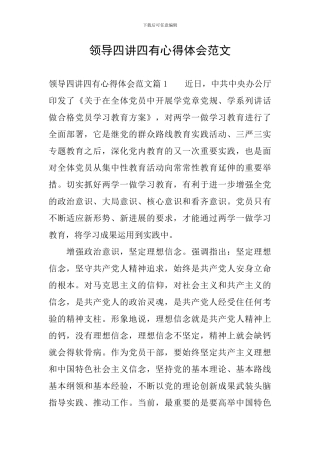 领导四讲四有心得体会范文