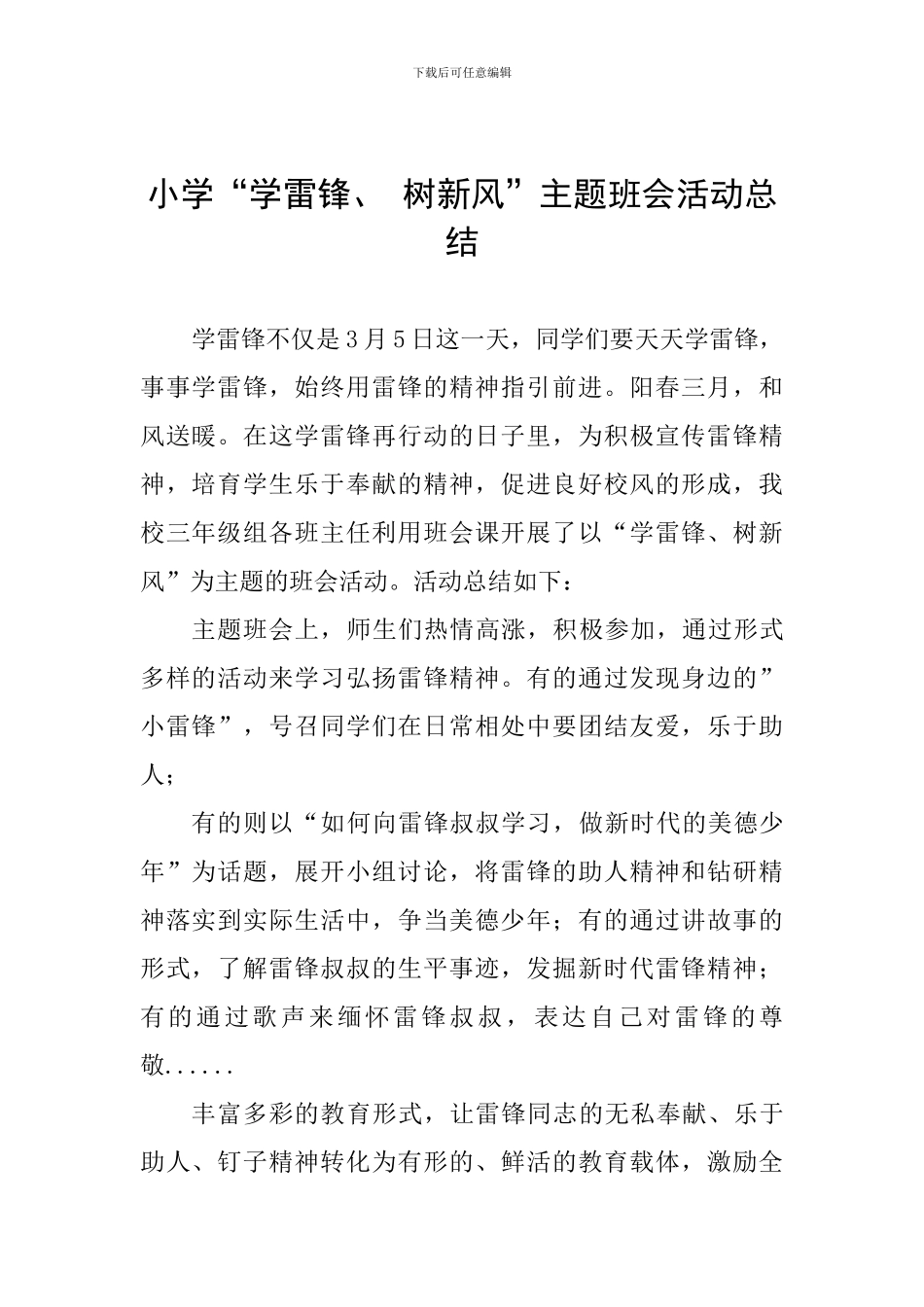 小学“学雷锋、-树新风”主题班会活动总结_第1页