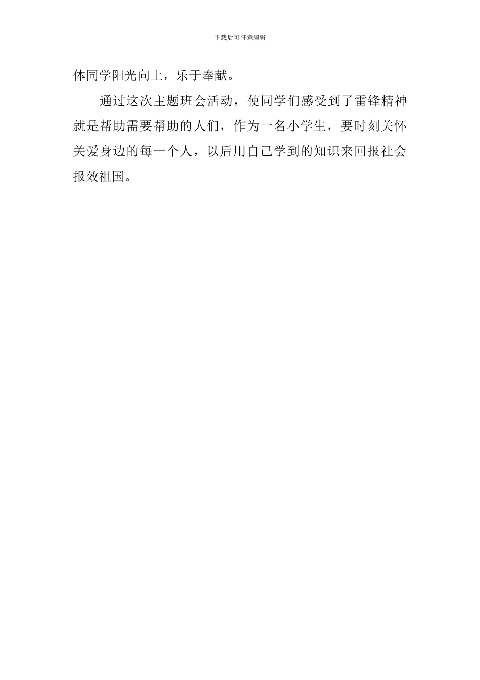 小学“学雷锋、-树新风”主题班会活动总结_第2页