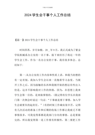 2024学生会干事个人工作总结