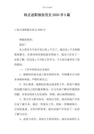 转正述职报告范文2000字5篇