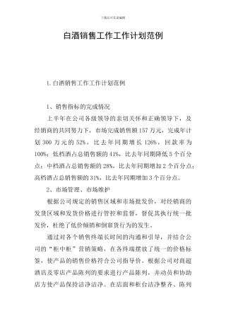白酒销售工作工作计划范例