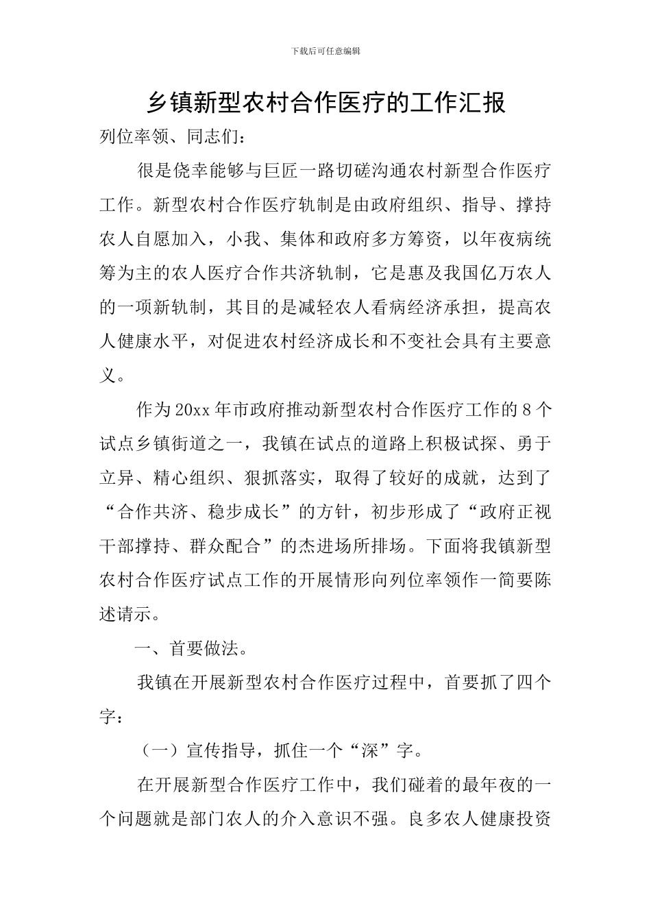 乡镇新型农村合作医疗的工作汇报_第1页