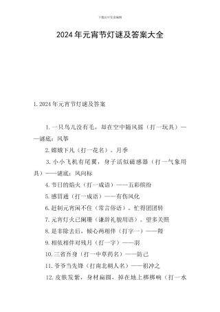 2024年元宵节灯谜及答案大全