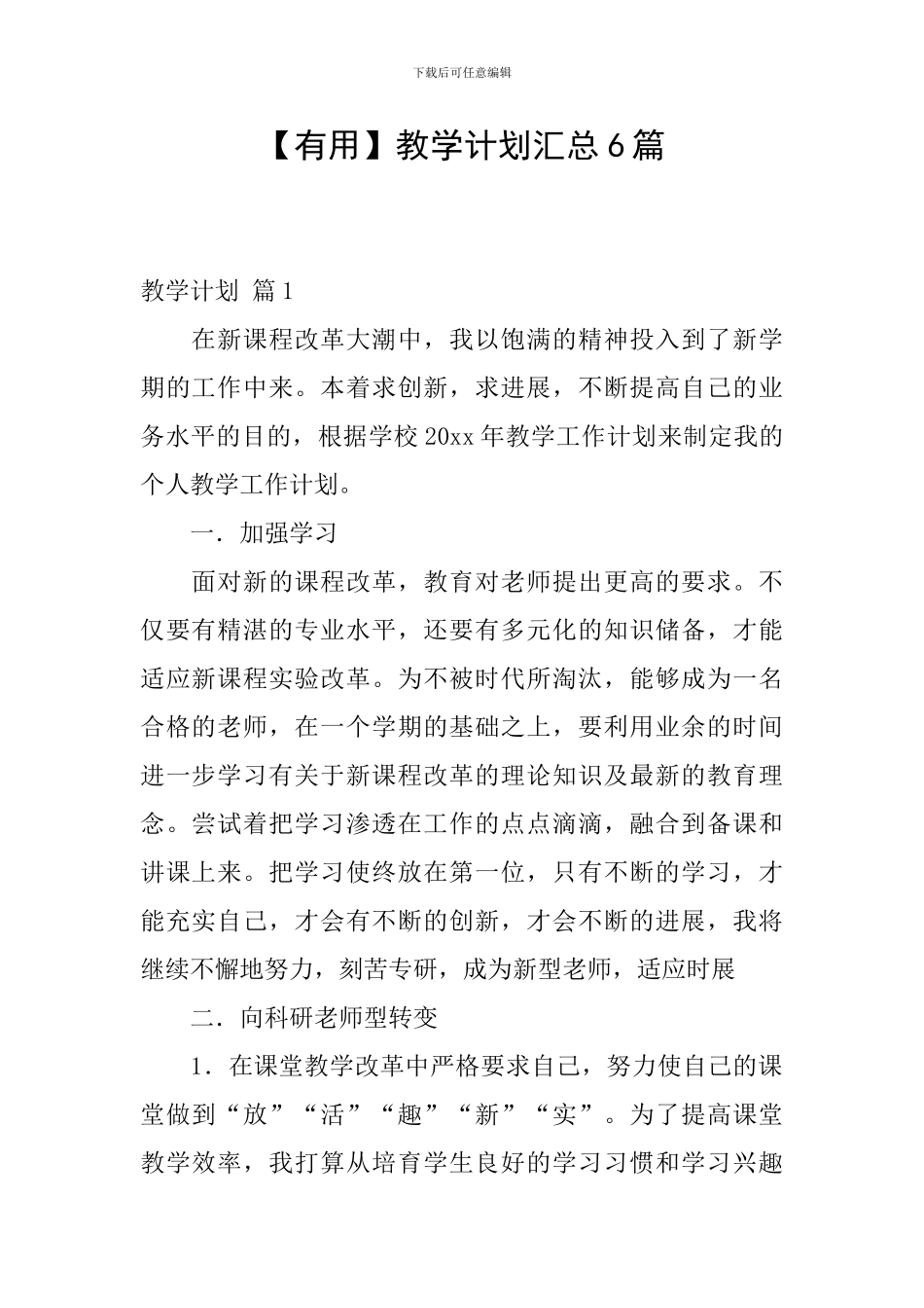 【实用】教学计划汇总6篇_第1页