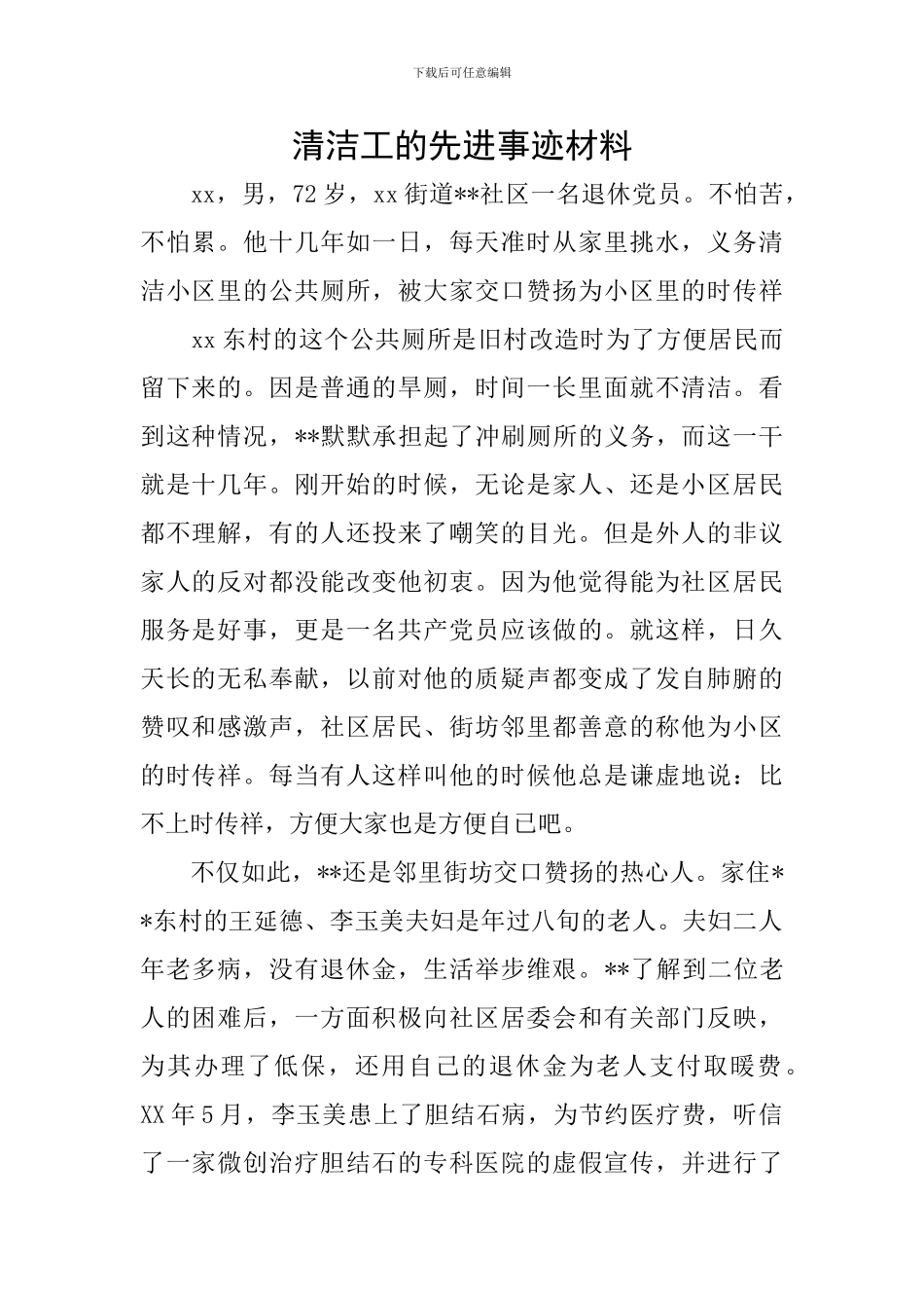 清洁工的先进事迹材料_第1页