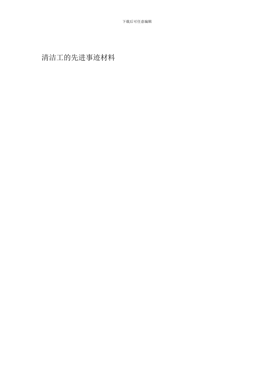 清洁工的先进事迹材料_第3页