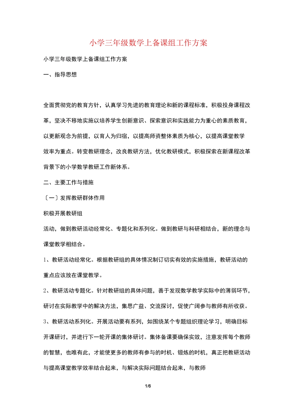 小学三年级数学上备课组工作计划_第1页