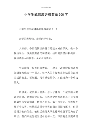 小学生诚信演讲稿简单300字