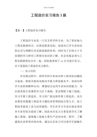 工程造价实习报告3篇