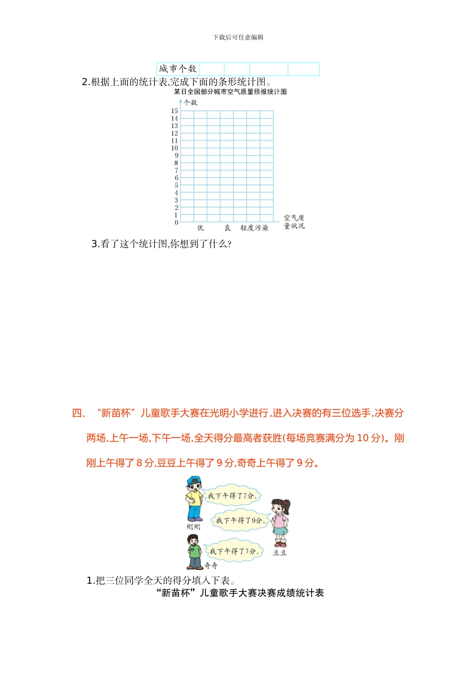 人教版小学数学四年级上第7单元条形统计图单元试卷及答案_第3页