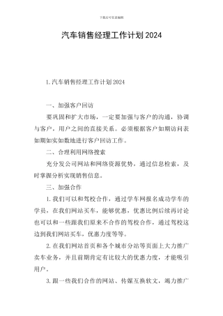 汽车销售经理工作计划2024