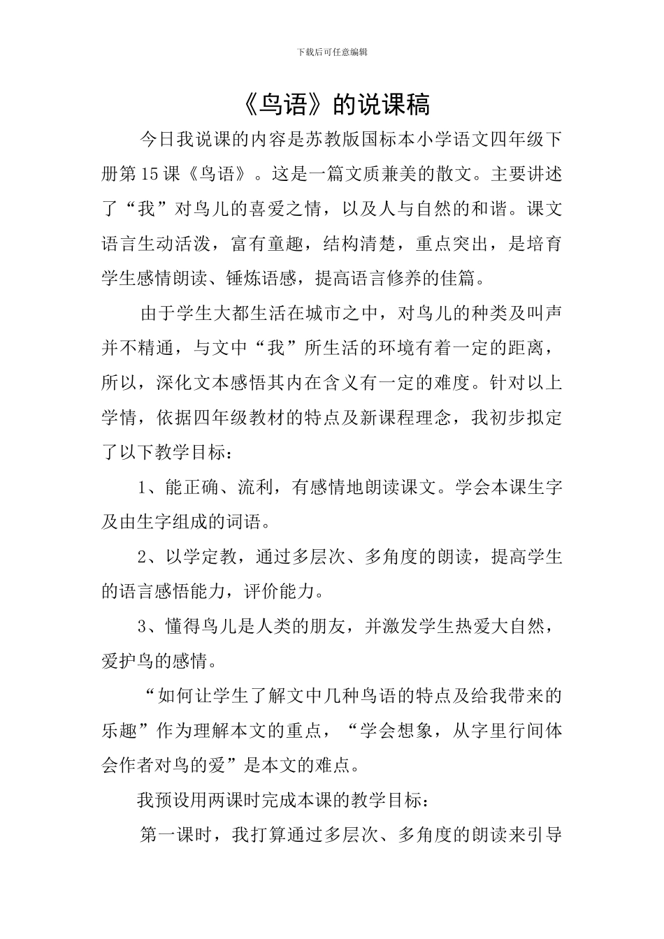 《鸟语》的说课稿_第1页