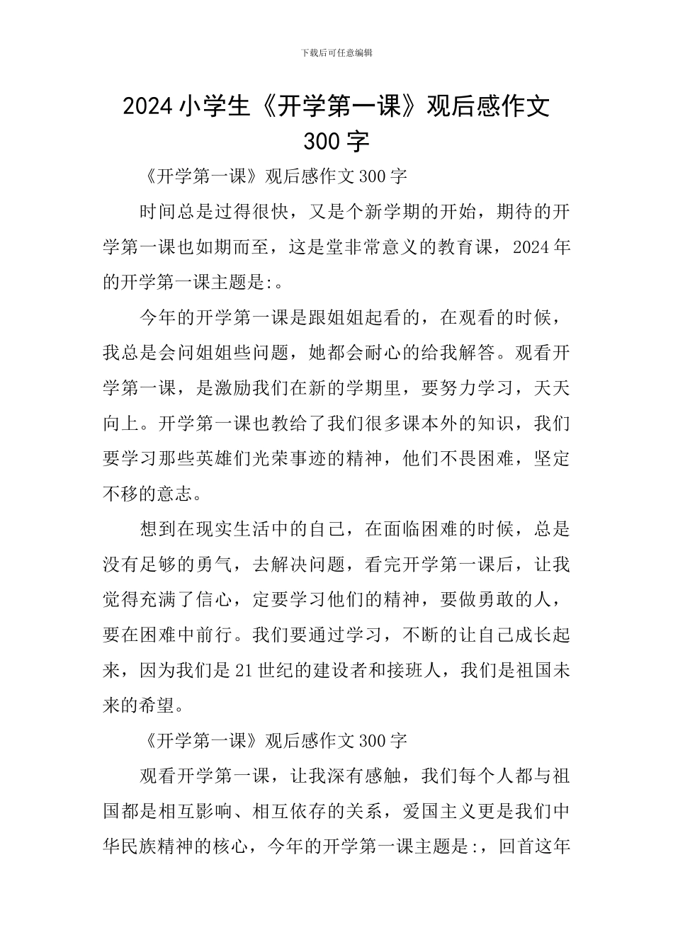2024小学生《开学第一课》观后感作文300字_第1页