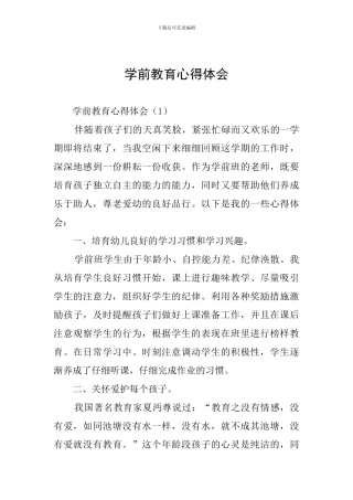 学前教育心得体会