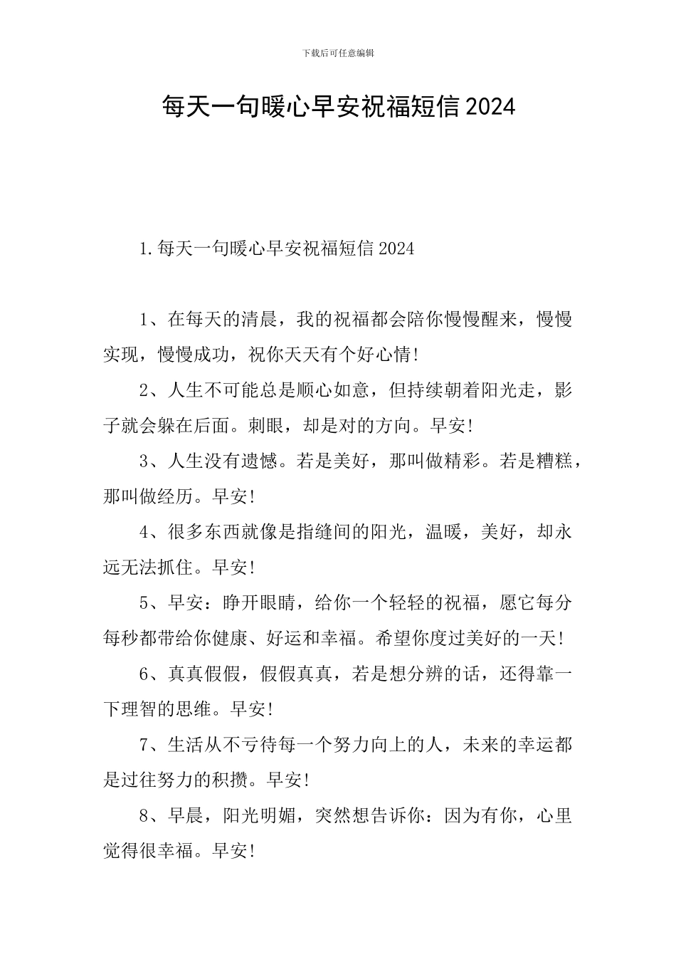 每天一句暖心早安祝福短信2024_第1页