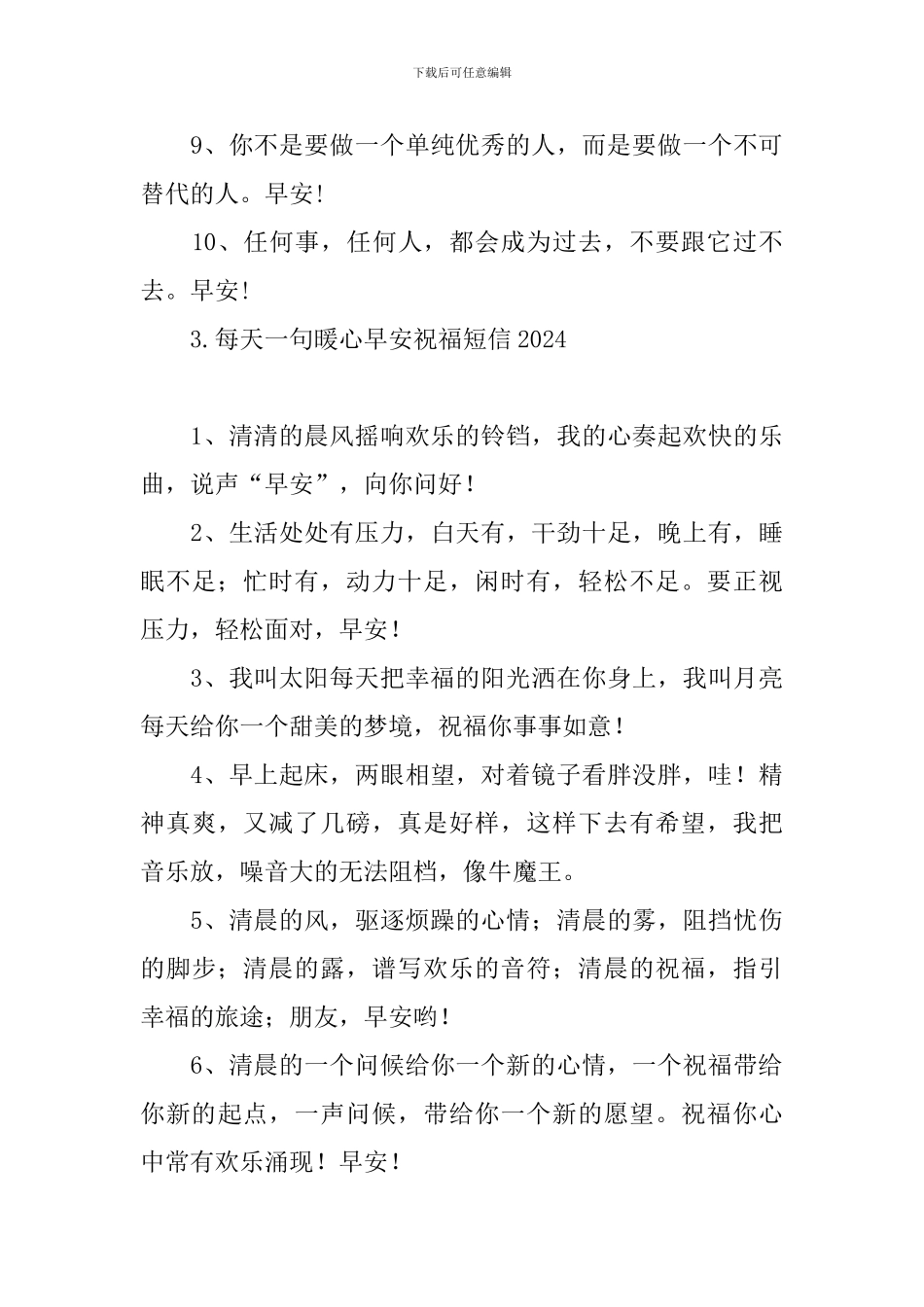 每天一句暖心早安祝福短信2024_第3页