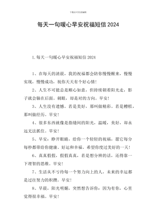 每天一句暖心早安祝福短信2024