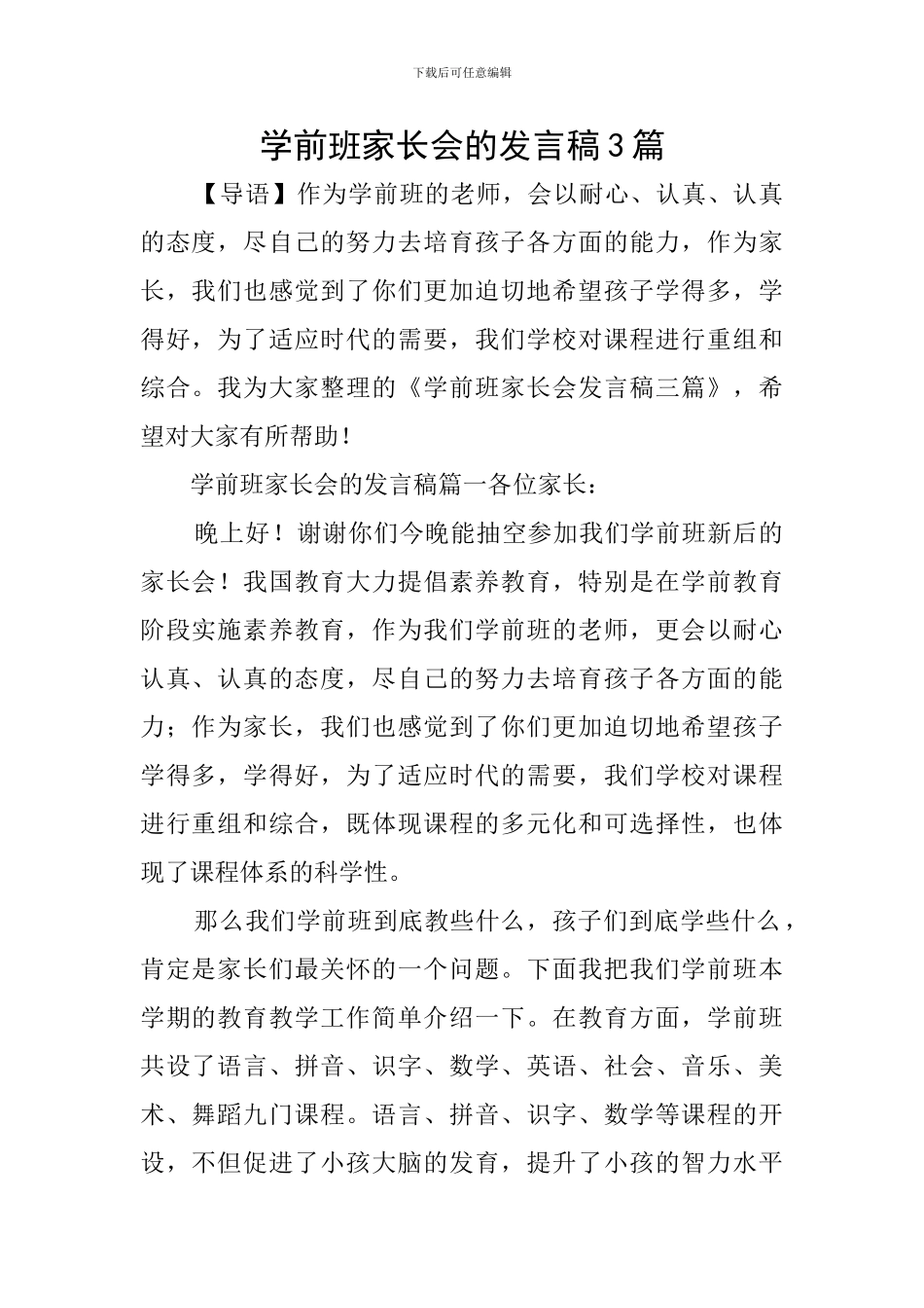学前班家长会的发言稿3篇_第1页