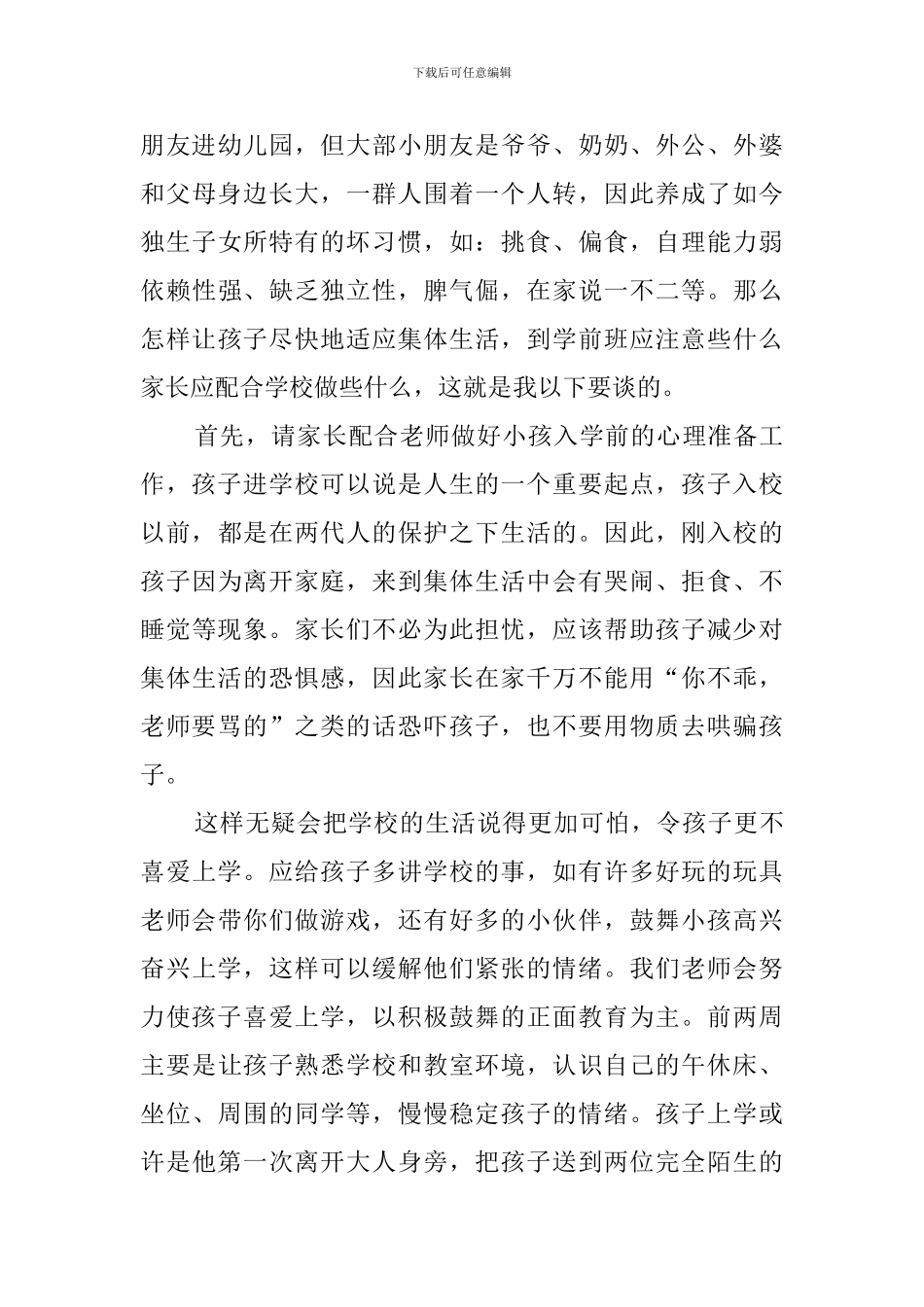 学前班家长会的发言稿3篇_第3页