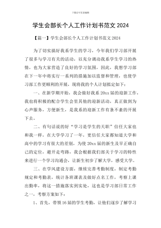 学生会部长个人工作计划书范文2024