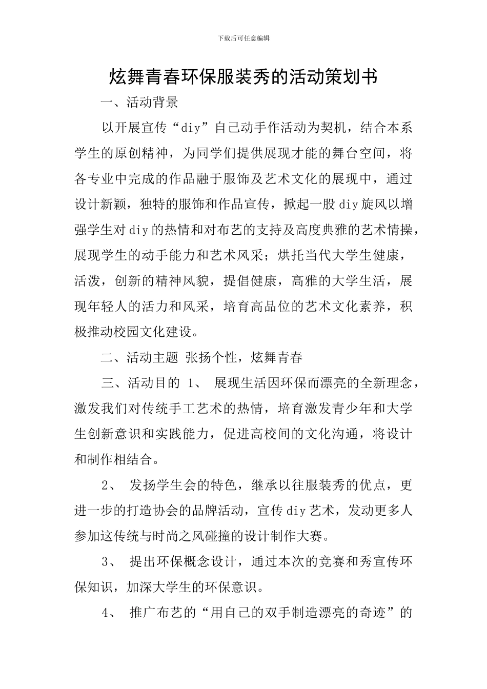 炫舞青春环保服装秀的活动策划书_第1页
