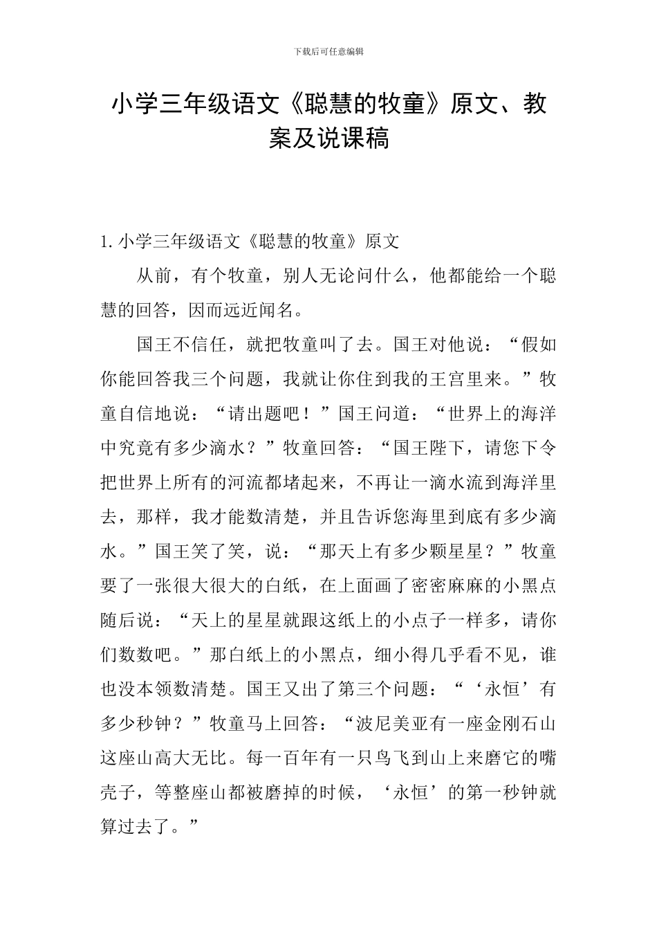 小学三年级语文《聪明的牧童》原文、教案及说课稿_第1页
