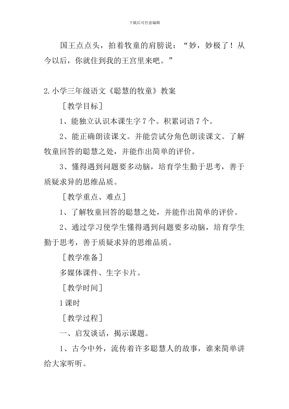 小学三年级语文《聪明的牧童》原文、教案及说课稿_第2页