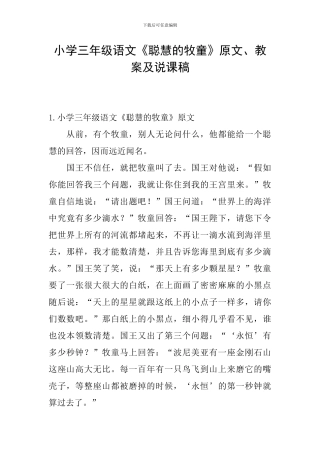 小学三年级语文《聪明的牧童》原文、教案及说课稿
