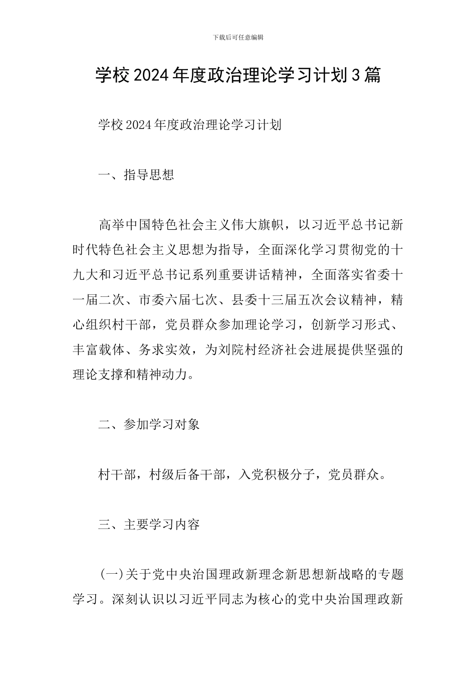 学校2024年度政治理论学习计划3篇_第1页