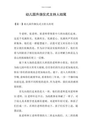 幼儿园升旗仪式主持人结尾