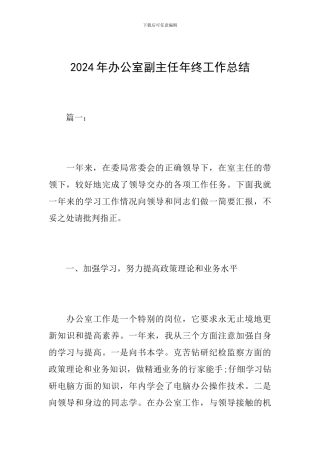 2024年办公室副主任年终工作总结