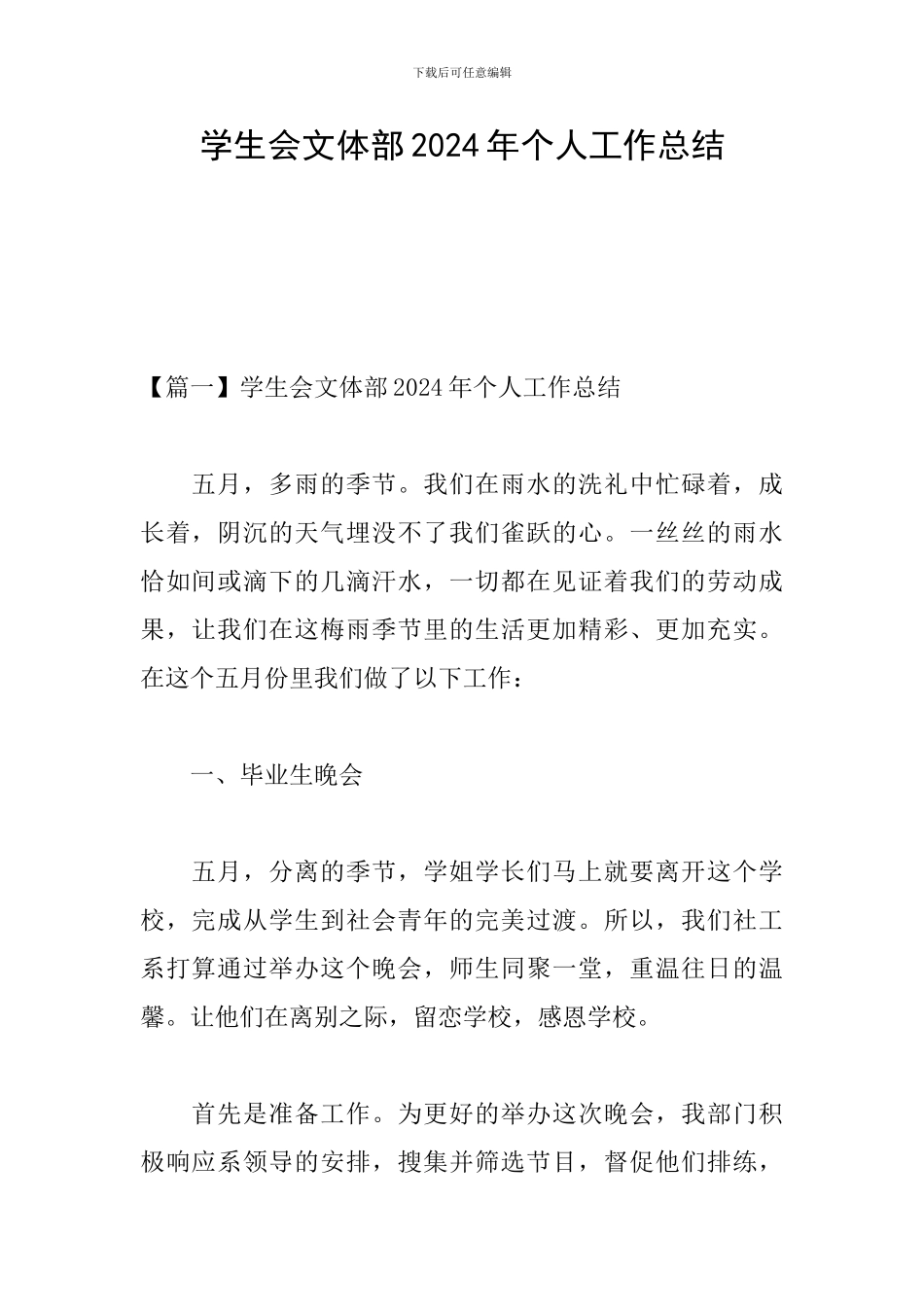 学生会文体部2024年个人工作总结_第1页