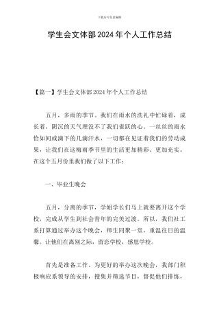 学生会文体部2024年个人工作总结